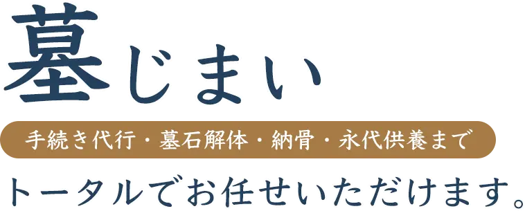 大阪の墓じまいはプラウドにお任せください。行政手続き代行・墓石解体・納骨・永代供養までトータルにサポート。