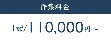 作業料金 1㎡/110,000円〜 